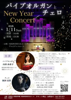 パイプオルガンとチェロによるNewYearConcert