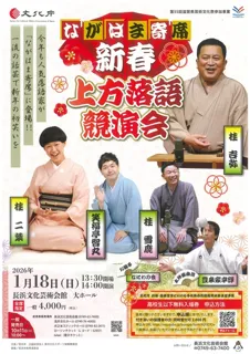 ながはま寄席　新春・上方落語競演会