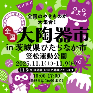 全国大陶器市 in 茨城県 笠松運動公園