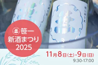 笹一新酒まつり2025