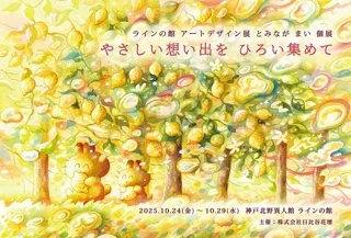アートデザイン展 とみながまい個展「やさしい想い出を ひろい集めて」