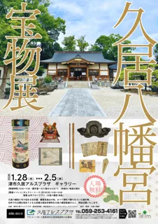 津市久居アルスプラザ開館5周年記念 津の郷土文化リサーチプロジェクト 久居八幡宮宝物展