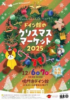 ドイツ館のクリスマスマーケット2025