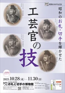 令和7年度特集展　昭和100年記念　昭和のお札・切手を輝かせた工芸官の技