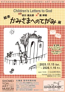 絵本「かみさまへのてがみ」展