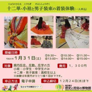 十二単・小袿と男子装束の着装体験