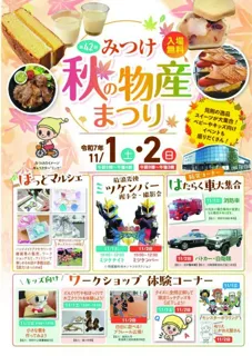 第42回 みつけ秋の物産まつり