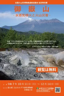 火山博ネットワーク巡回特別展 御嶽山 - 水蒸気噴火と火山災害