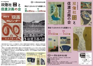 岡谷うまれの小さな版画たち　双燈社版画部会と信濃刀画の会