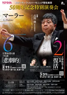 50周年記念特別演奏会 マーラー/交響曲第2番