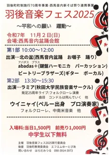 羽後音楽フェス2025