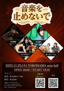 音楽を止めないで