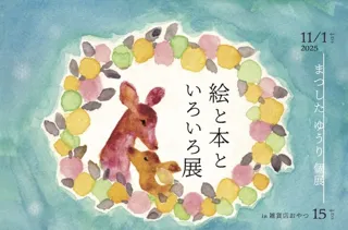 まつしたゆうり個展「絵と本いろいろ」