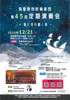 筑紫野市吹奏楽団 第45回定期演奏会 -海と空が描く音-