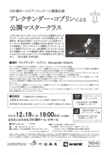 アレクサンダー・コブリンによる公開マスタークラス