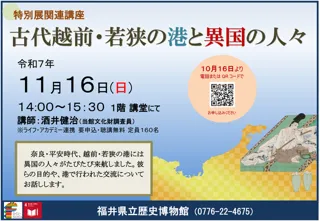 特別展関連講座「古代越前・若狭の港と異国の人々」