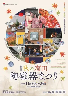 第21回 秋の有田陶磁器まつり