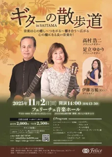 ギターの散歩道 in 埼玉