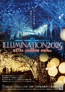 さくら温泉通りイルミネーション