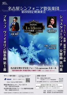名古屋シンフォニア管弦楽団　第88回定期演奏会
