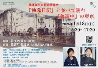 鴎外誕生日記念朗読会「『独逸日記』と並べて読む『普請中』の東京」