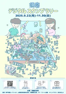 須磨デジタルスタンプラリー