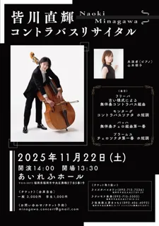 皆川直輝コントラバスリサイタル