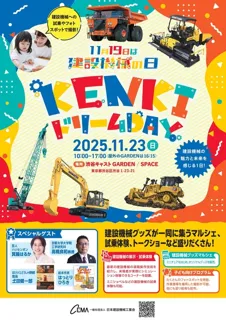 KENKIドリームDAY~「11月19日は建設機械の日」制定記念~
