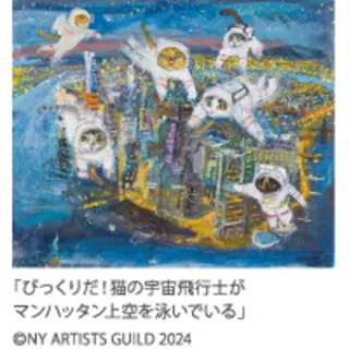 久下貴史原画展・版画展 〜マンハッタナーズの猫たち〜