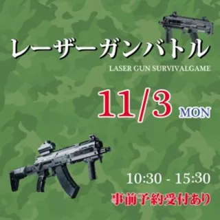 レーザーガンバトル
