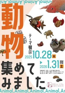 テーマ展示「動物、集めてみました」