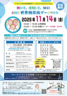 2025 世界糖尿病デーイベント 日本の糖尿病、世界の糖尿病
