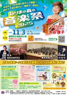 ねりまの森の音楽祭2025