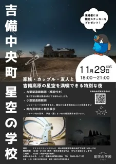 星空の学校2025