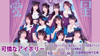 【可憐なアイボリー 】メジャー2ndシングル「消えない」リリース記念イベント