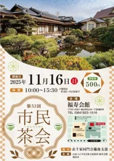 第53回 市民茶会