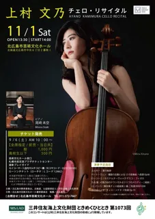 上村文乃チェロ・リサイタル