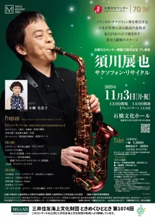 須川展也サクソフォン・リサイタル