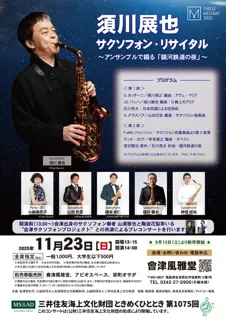 須川展也サクソフォン・リサイタル 〜アンサンブルで綴る「銀河鉄道の夜」〜
