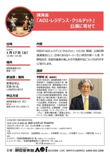 講演会「AOI・レジデンス・クヮルテット」公演に寄せて