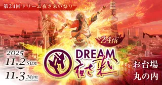 第24回ドリーム夜さ来い祭り