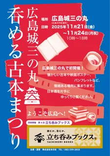 広島城三の丸 呑める古本まつり