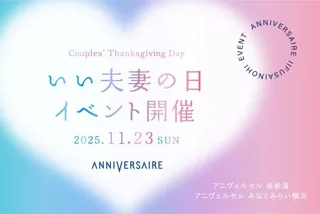 アニヴェルセルみなとみらい横浜 いい夫妻の日イベントCouples' ThanksgivingDay