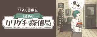川口市×リアル宝探し　謎めくカワグチ探偵局