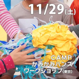 CAMPかみかみハンズワークショップ＠秋葉原ダイビル