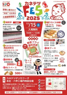 カネテツフェス2025