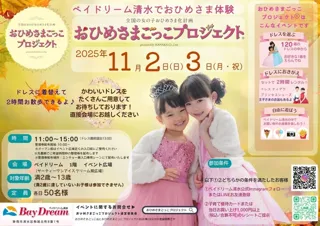 ベイドリーム清水でおひめさまごっこプロジェクトR