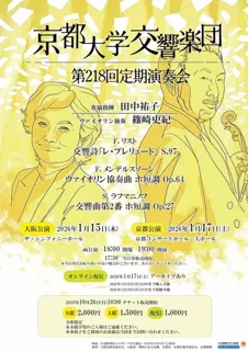 京都大学交響楽団 第218回定期演奏会(大阪公演)