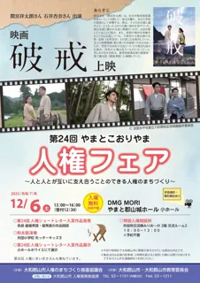 第24回やまとこおりやま人権フェア