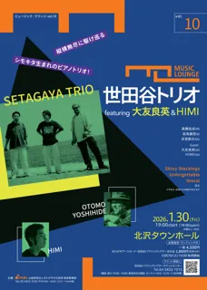 ミュージック・ラウンジ vol.10　世田谷トリオ featuring 大友良英 & HIMI